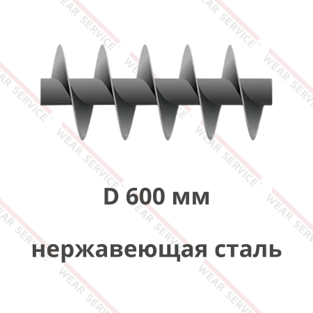 Шнек D 600 мм из нержавеющей стали (короткий шаг)