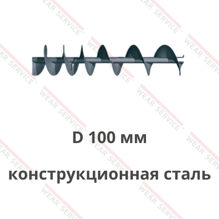 Шнек D 100 мм из конструкционной стали (переменный шаг)