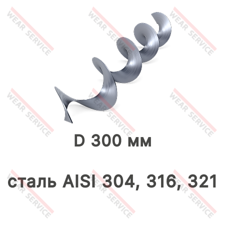 Спираль (перо) шнека D 300 мм (сталь AISI 304, 316, 321)
