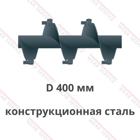 Шнек D 400 мм из конструкционной стали (внешний вырез и изгиб)