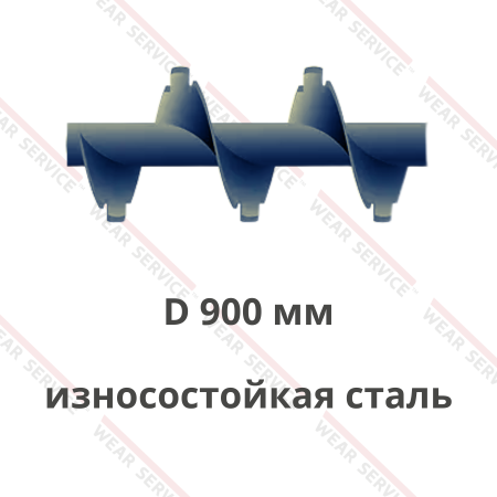 Шнек D 900 мм из износостойкой стали (с внешним вырезом)