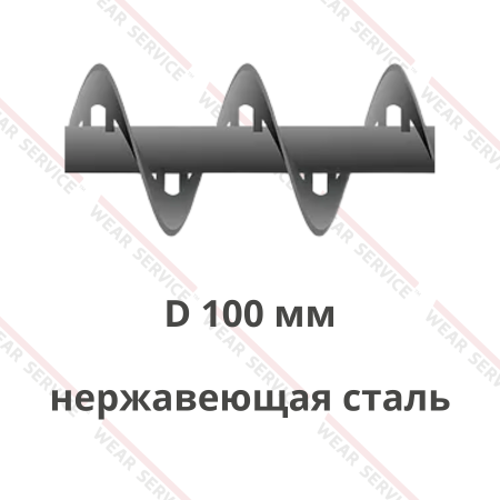 Шнек D 100 мм из нержавеющей стали (внутренний вырез)