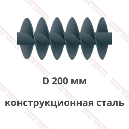 Шнек D 200 мм из конструкционной стали (двухзаходный)