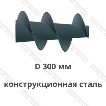 Шнек D 300 мм из конструкционной стали (конический)