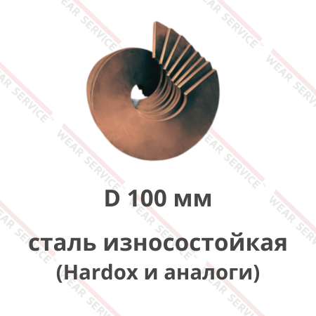 Виток (лепесток) шнека D 100 мм (сталь износостойкая)