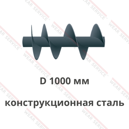 Шнек D 1000 мм из конструкционной стали (ступенчатый шаг)