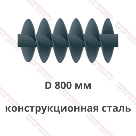 Шнек D 800 мм из конструкционной стали (двухзаходный)