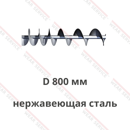 Шнек D 800 мм из нержавеющей стали (переменный шаг)