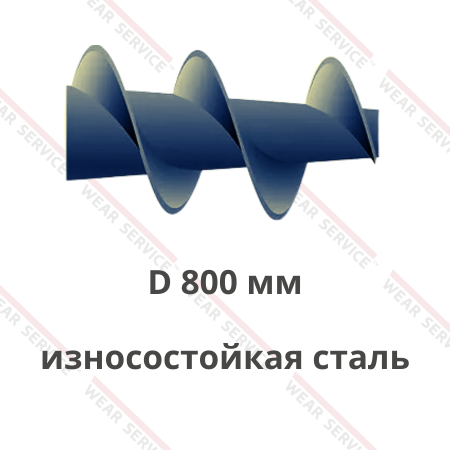Шнек D 800 мм из износостойкой стали (конический)