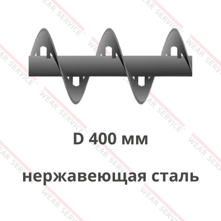 Шнек D 400 мм из нержавеющей стали (внутренний вырез)