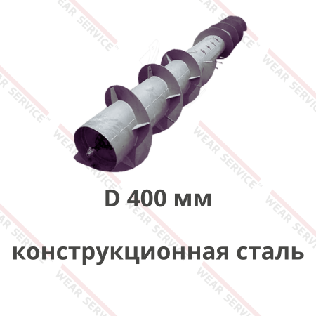 Шнек жатки D 400 мм (конструкционная сталь)