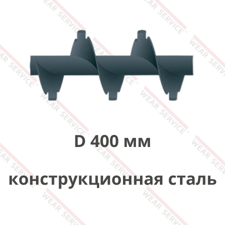 Шнек D 400 мм из конструкционной стали (с внешним вырезом)