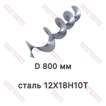 Спираль (перо) шнека D 800 мм (сталь 12Х18Н10Т)