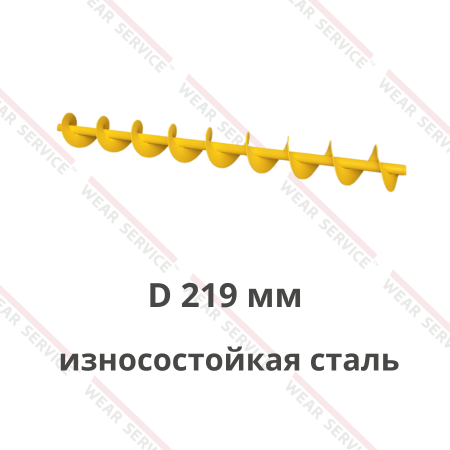 Шнек для цемента D 219 мм (износостойкая сталь)