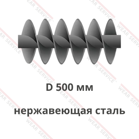 Шнек D 500 мм из нержавеющей стали (двухзаходный)