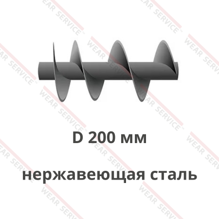 Шнек D 200 мм из нержавеющей стали (ступенчатый шаг)