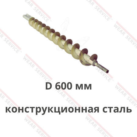 Шнек распределительный D 600 мм (конструкционная сталь)