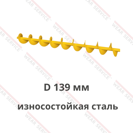 Шнек для цемента D 139 мм (износостойкая сталь)