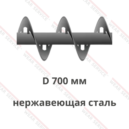 Шнек D 700 мм из нержавеющей стали (внутренний вырез)
