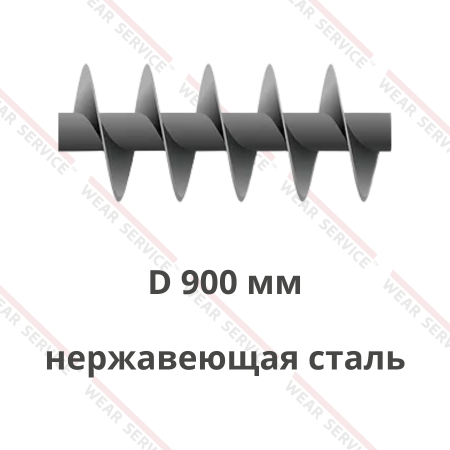 Шнек D 900 мм из нержавеющей стали (короткий шаг)