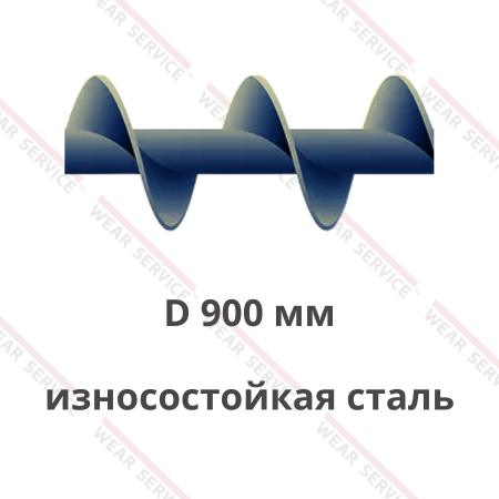 Шнек D 900 мм из износостойкой стали (шаг равен диаметру)