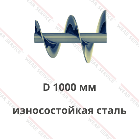 Шнек D 1000 мм из износостойкой стали (переменный внешний диаметр)