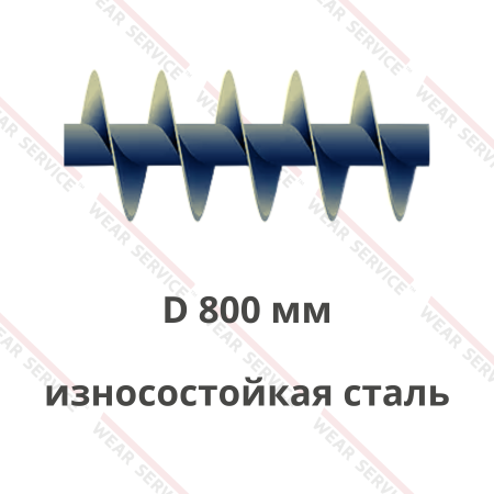 Шнек D 800 мм из износостойкой стали (короткий шаг)