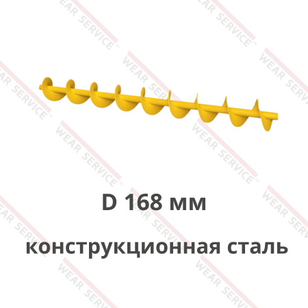 Шнек для цемента D 168 мм (конструкционная сталь)