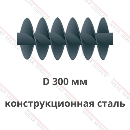 Шнек D 300 мм из конструкционной стали (двухзаходный)