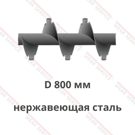 Шнек D 800 мм из нержавеющей стали (с внешним вырезом)