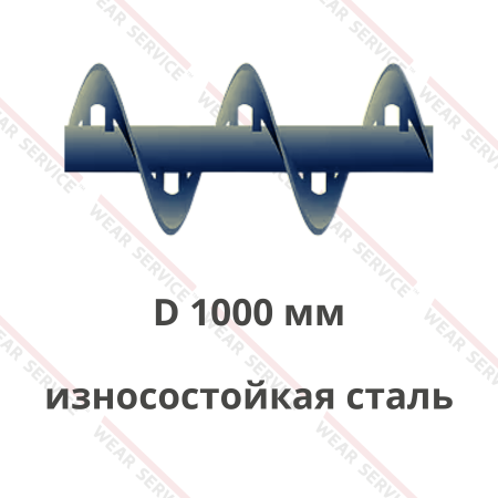 Шнек D 1000 мм из износостойкой стали (внутренний вырез)