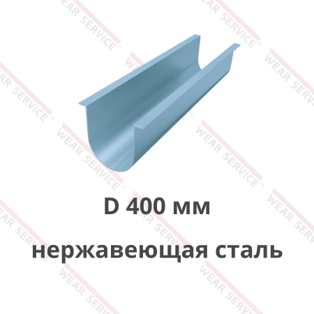 Жёлоб шнека лотковый D 400 мм из нержавеющей стали