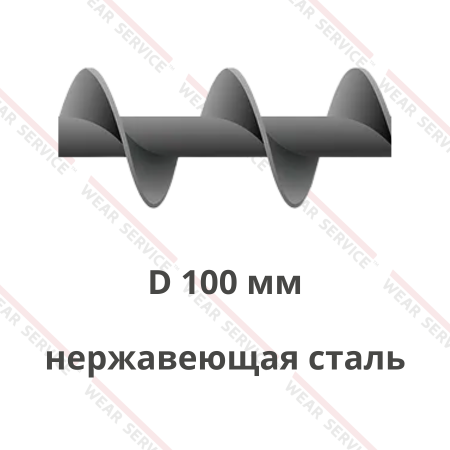 Шнек D 100 мм из нержавеющей стали (шаг равен диаметру)
