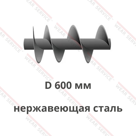 Шнек D 600 мм из нержавеющей стали (ступенчатый шаг)