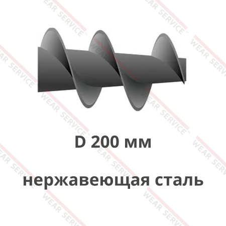 Шнек D 200 мм из нержавеющей стали (конический)