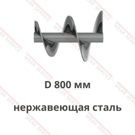Шнек D 800 мм из нержавеющей стали (переменный внешний диаметр)