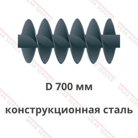 Шнек D 700 мм из конструкционной стали (двухзаходный)
