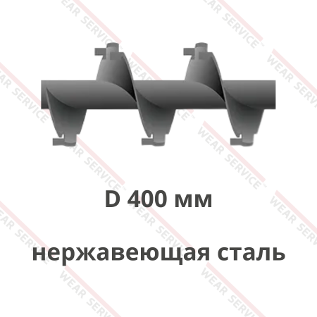 Шнек D 400 мм из нержавеющей стали (внешний вырез и изгиб)