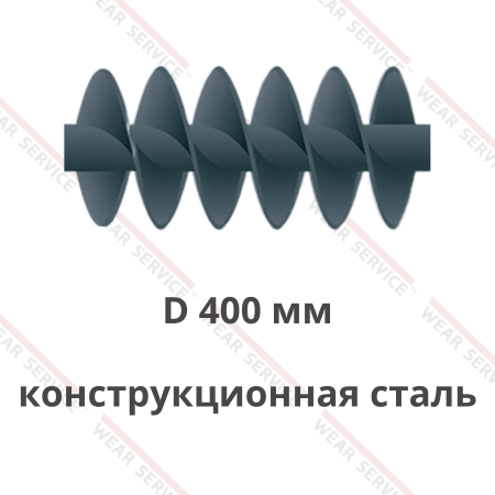 Шнек D 400 мм из конструкционной стали (двухзаходный)