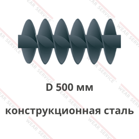 Шнек D 500 мм из конструкционной стали (двухзаходный)