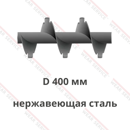 Шнек D 400 мм из нержавеющей стали (с внешним вырезом)