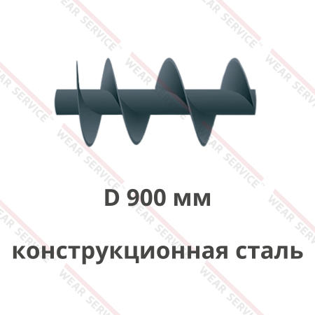 Шнек D 900 мм из конструкционной стали (ступенчатый шаг)