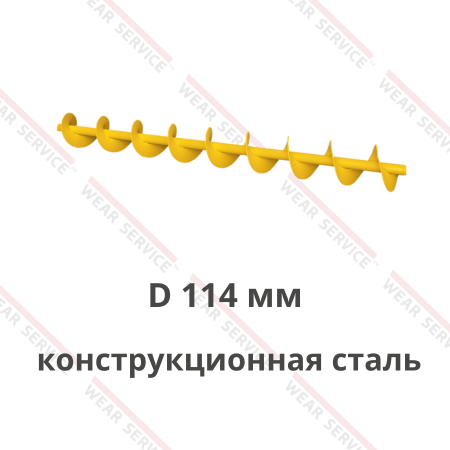 Шнек для цемента D 114 мм (конструкционная сталь)
