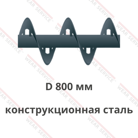 Шнек D 800 мм из конструкционной стали (внутренний вырез)