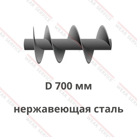 Шнек D 700 мм из нержавеющей стали (ступенчатый шаг)
