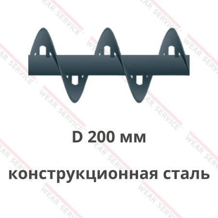 Шнек D 200 мм из конструкционной стали (внутренний вырез)