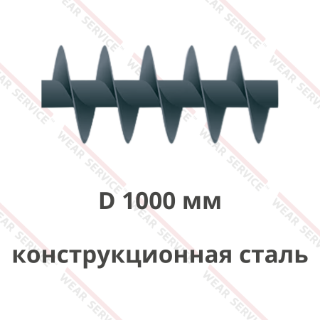 Шнек D 1000 мм из конструкционной стали (короткий шаг)