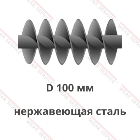 Шнек D 100 мм из нержавеющей стали (двухзаходный)