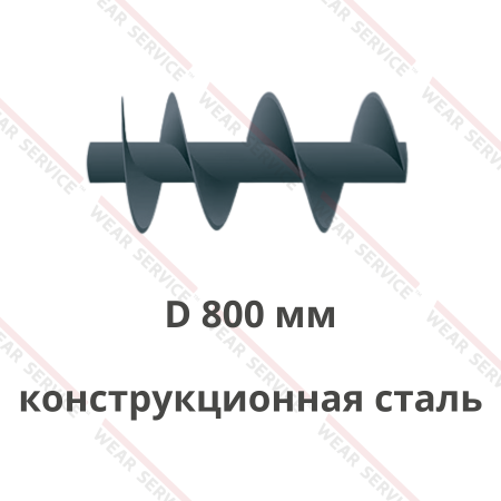 Шнек D 800 мм из конструкционной стали (ступенчатый шаг)