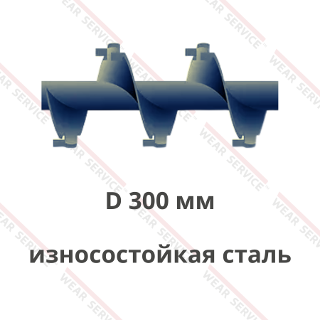 Шнек D 300 мм из износостойкой стали (внешний вырез и изгиб)